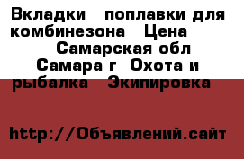 Вкладки - поплавки для комбинезона › Цена ­ 1 300 - Самарская обл., Самара г. Охота и рыбалка » Экипировка   